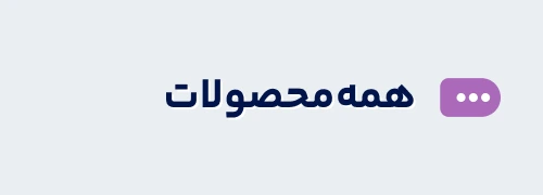 لباس عمده همه محصولات