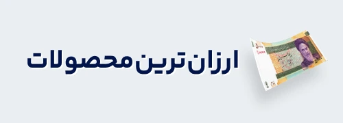 لباس عمده ارزان ترین محصولات